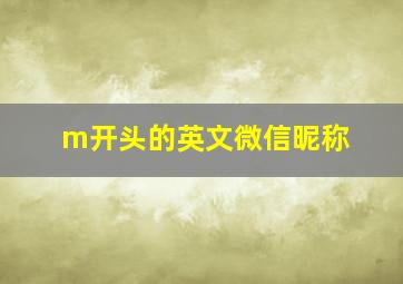 m开头的英文微信昵称