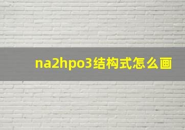 na2hpo3结构式怎么画