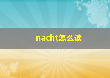 nacht怎么读