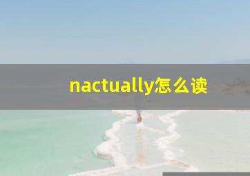 nactually怎么读