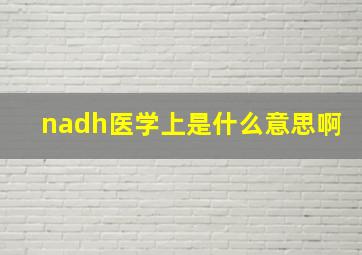 nadh医学上是什么意思啊