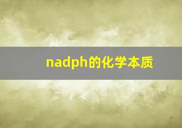 nadph的化学本质