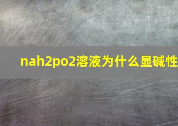 nah2po2溶液为什么显碱性