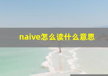 naive怎么读什么意思