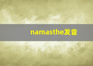 namasthe发音