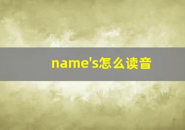 name's怎么读音