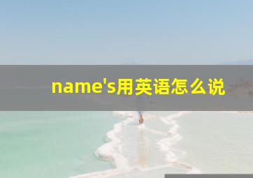 name's用英语怎么说