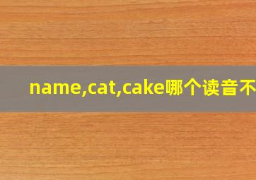 name,cat,cake哪个读音不同