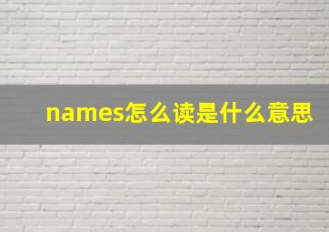 names怎么读是什么意思