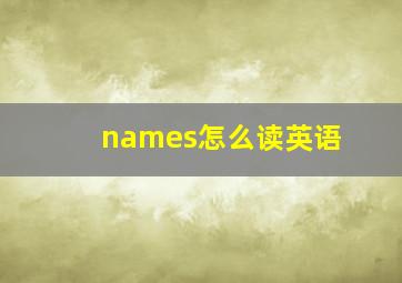 names怎么读英语