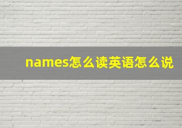 names怎么读英语怎么说