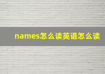 names怎么读英语怎么读