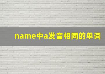 name中a发音相同的单词