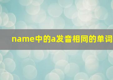 name中的a发音相同的单词