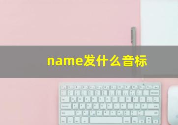 name发什么音标