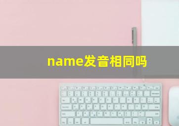 name发音相同吗