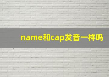 name和cap发音一样吗