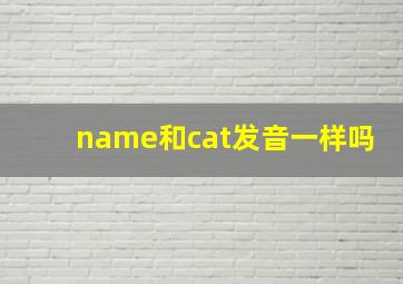 name和cat发音一样吗