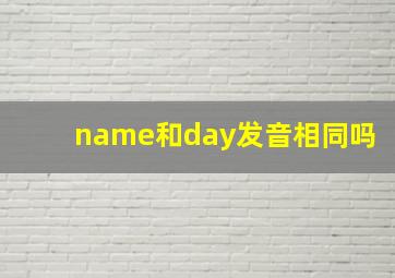 name和day发音相同吗