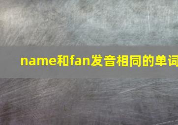 name和fan发音相同的单词