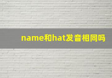 name和hat发音相同吗