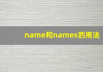 name和names的用法