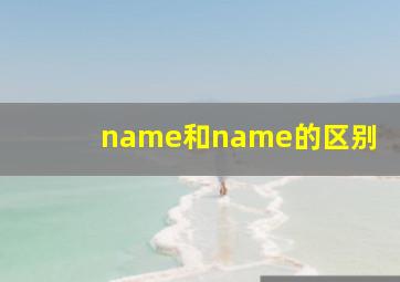 name和name的区别