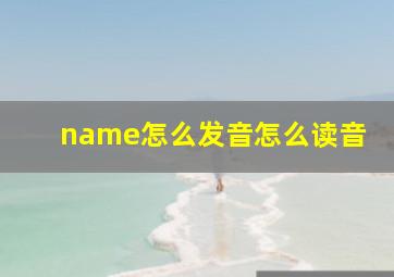 name怎么发音怎么读音