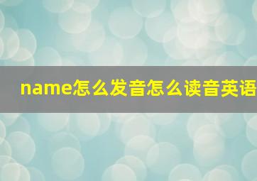 name怎么发音怎么读音英语