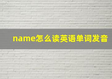 name怎么读英语单词发音