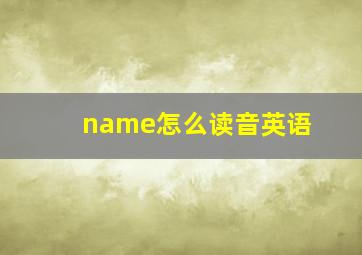 name怎么读音英语