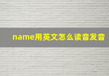 name用英文怎么读音发音