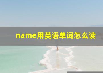 name用英语单词怎么读