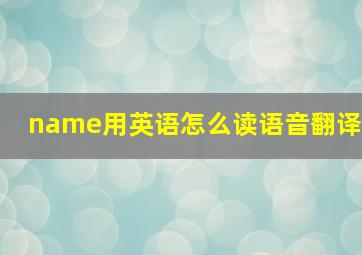 name用英语怎么读语音翻译