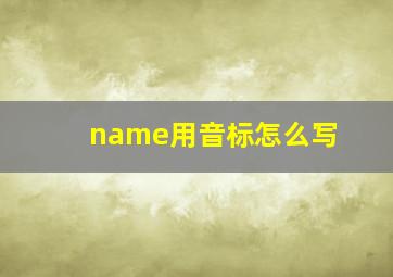 name用音标怎么写