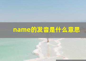 name的发音是什么意思