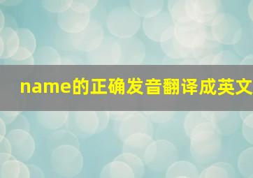 name的正确发音翻译成英文