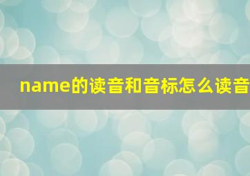 name的读音和音标怎么读音