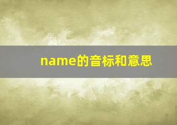 name的音标和意思