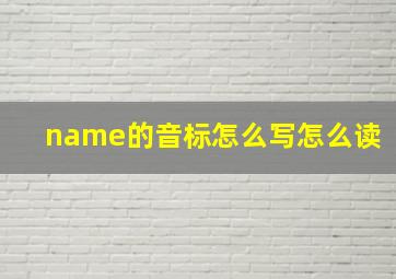 name的音标怎么写怎么读