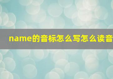 name的音标怎么写怎么读音