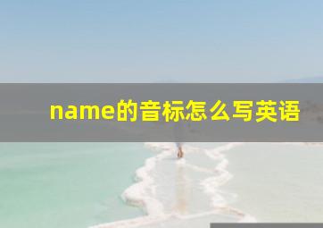 name的音标怎么写英语