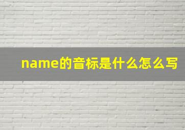 name的音标是什么怎么写