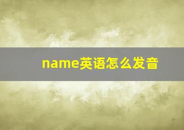 name英语怎么发音