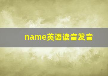 name英语读音发音