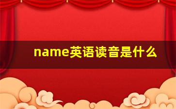 name英语读音是什么