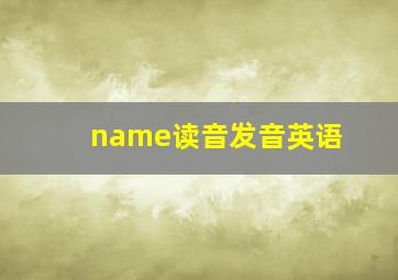 name读音发音英语