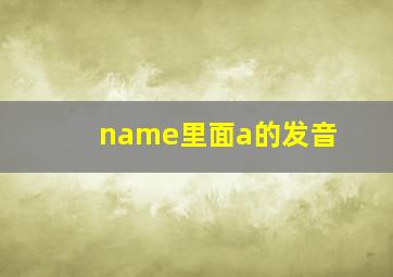 name里面a的发音