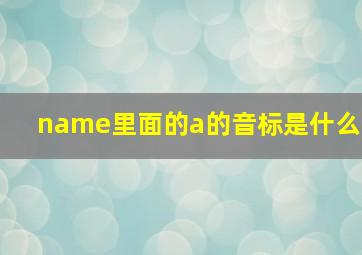 name里面的a的音标是什么