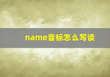 name音标怎么写读